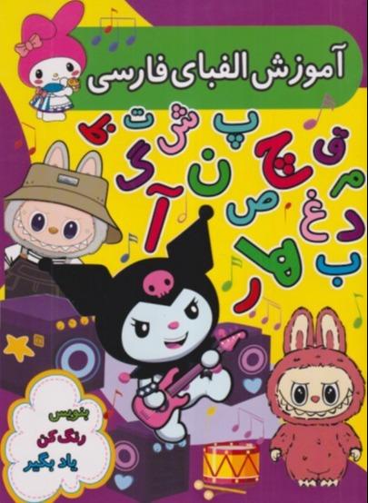 بنویس رنگ کن یاد بگیر (آموزش الفبای فارسی)